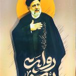 روایت رئیسی