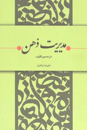 مدیریت ذهن