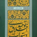 دستورات اخلاق توحیدی - جلد اول: دوام طهارت