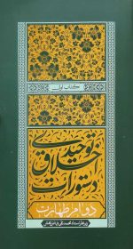 دستورات اخلاق توحیدی - جلد اول: دوام طهارت
