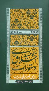 دستورات اخلاق توحیدی - جلد اول: دوام طهارت