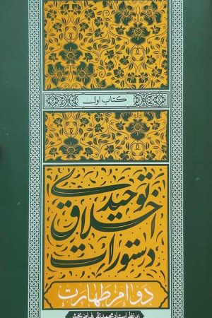 دستورات اخلاق توحیدی - جلد اول: دوام طهارت