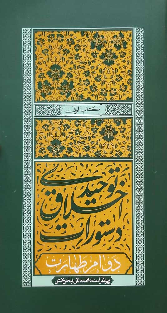 دستورات اخلاق توحیدی - جلد اول: دوام طهارت
