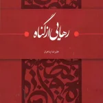 رهایی از گناه