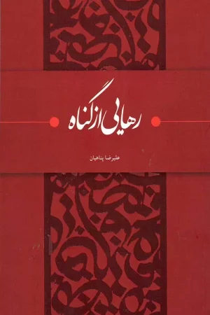 رهایی از گناه
