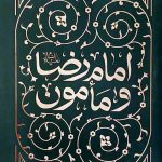 امام رضا و مامون