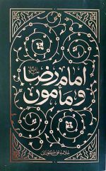 امام رضا و مامون