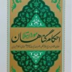 احکام گناهان مورد ابتلا