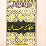 احکام گناهان آیت الله مکارم شیرازی