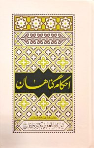 احکام گناهان آیت الله مکارم شیرازی