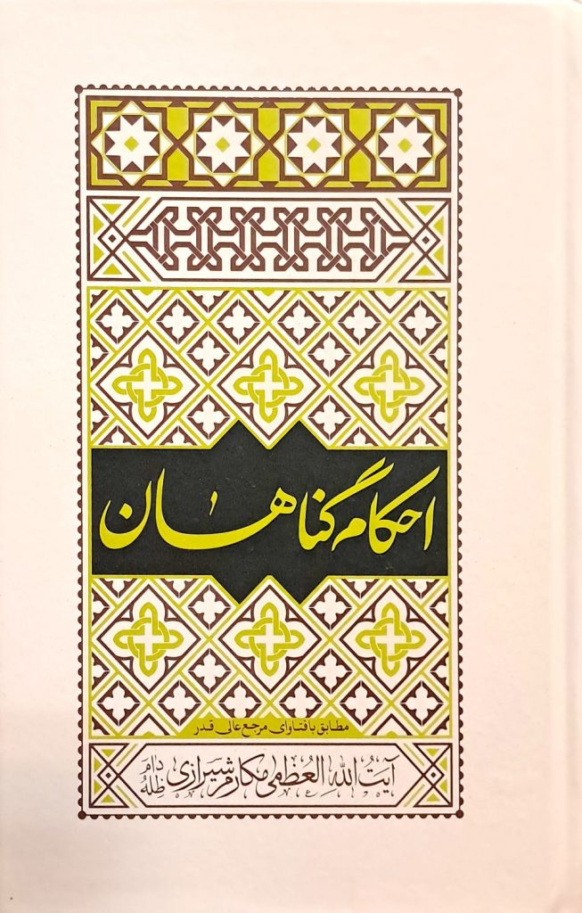 احکام گناهان آیت الله مکارم شیرازی
