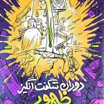 دوران شگفت انگیز ظهور
