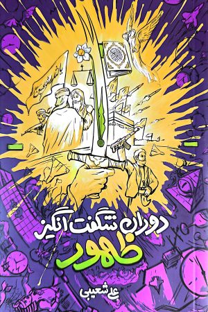 دوران شگفت انگیز ظهور