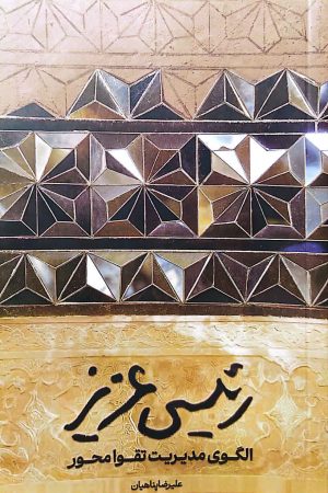 رئیسی عزیز - الگوی مدیریت تقوا محور