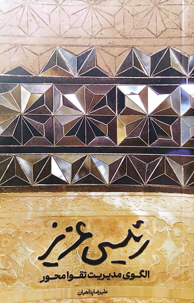 رئیسی عزیز - الگوی مدیریت تقوا محور