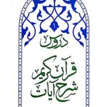 دروس شرح آیات