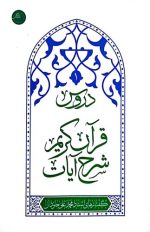 دروس شرح آیات