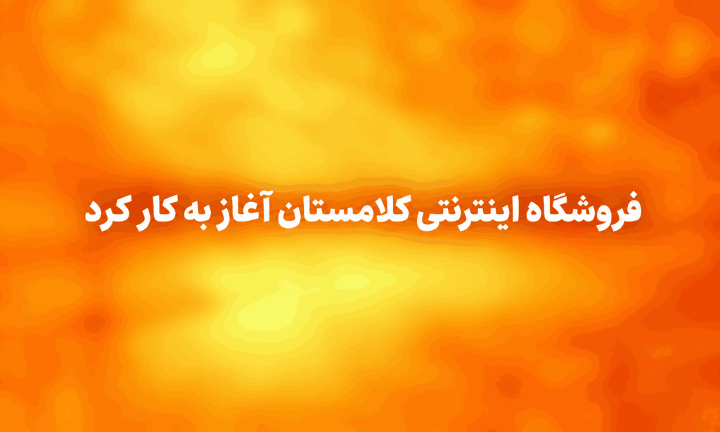 فروشگاه اینترنتی کلامستان آغاز به کار کرد