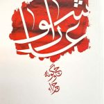 عاشورا چگونه و چرا