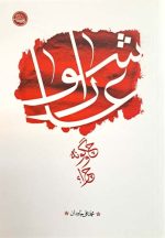 عاشورا چگونه و چرا
