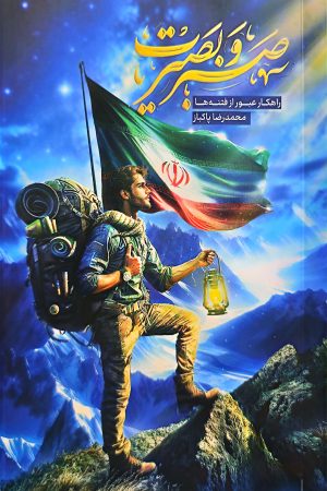 صبر و بصیرت: راهکار عبور از فتنه‌ها