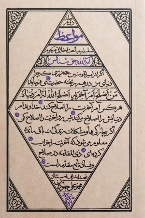 مواعظ - جلد دوم: سلسله مباحث اخلاقی مرحوم آیت الله حق شناس