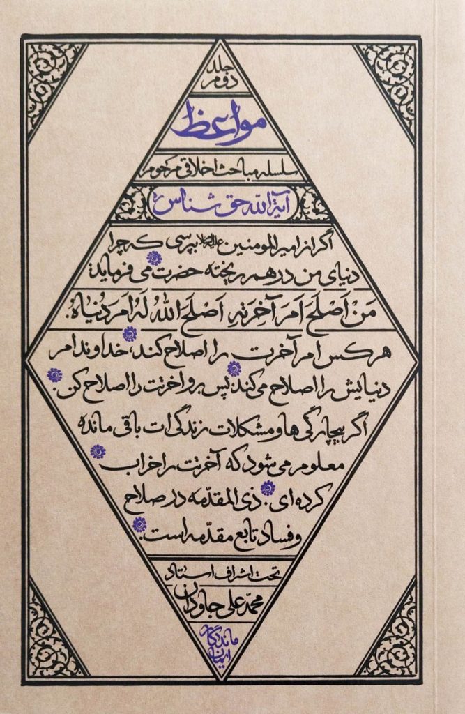 مواعظ - جلد دوم: سلسله مباحث اخلاقی مرحوم آیت الله حق شناس