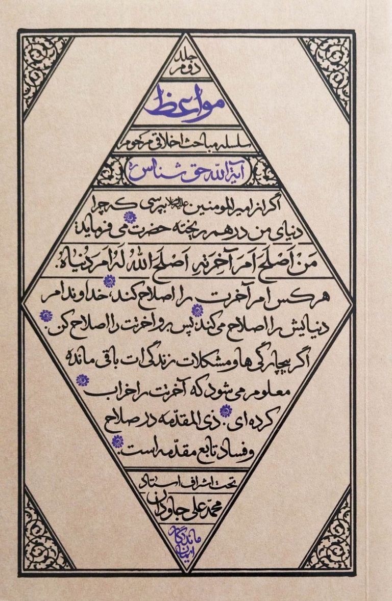 مواعظ - جلد دوم: سلسله مباحث اخلاقی مرحوم آیت الله حق شناس