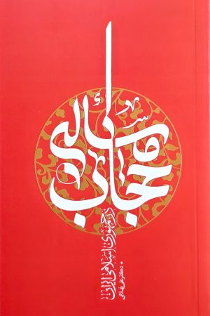 مساله حجاب در جمهوری اسلامی ایران