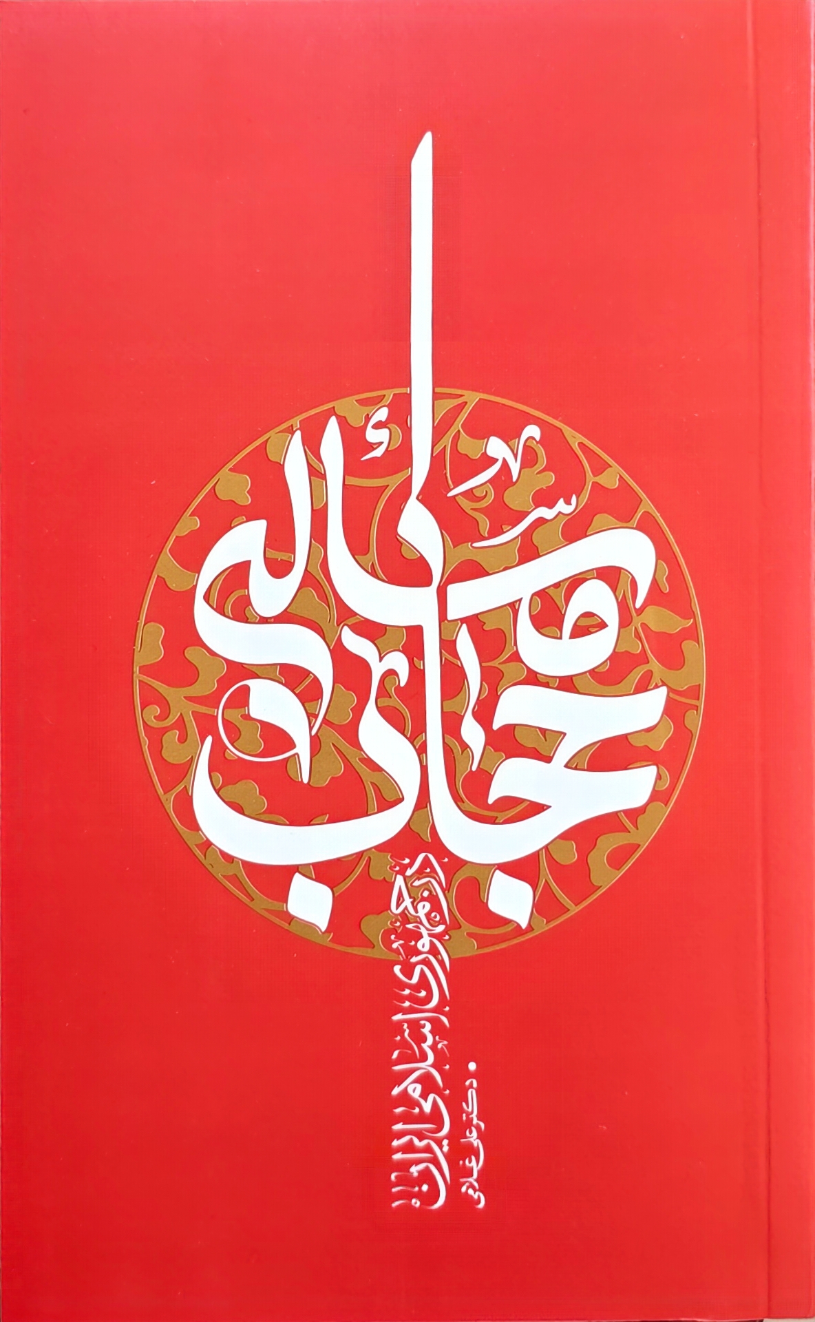 مساله حجاب در جمهوری اسلامی ایران مساله حجاب در جمهوری اسلامی ایران