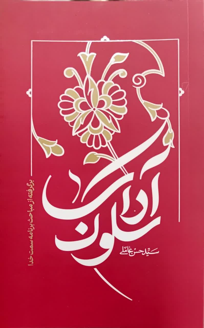 ad36a923036d078933ae6c3d9ae17efd آداب سلوک - Image 1