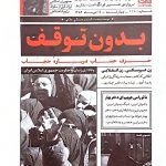 بدون توقف