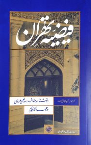 فیضیه تهران جلد نرم