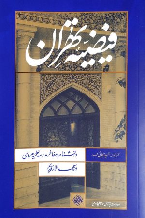 فیضیه تهران جلد نرم