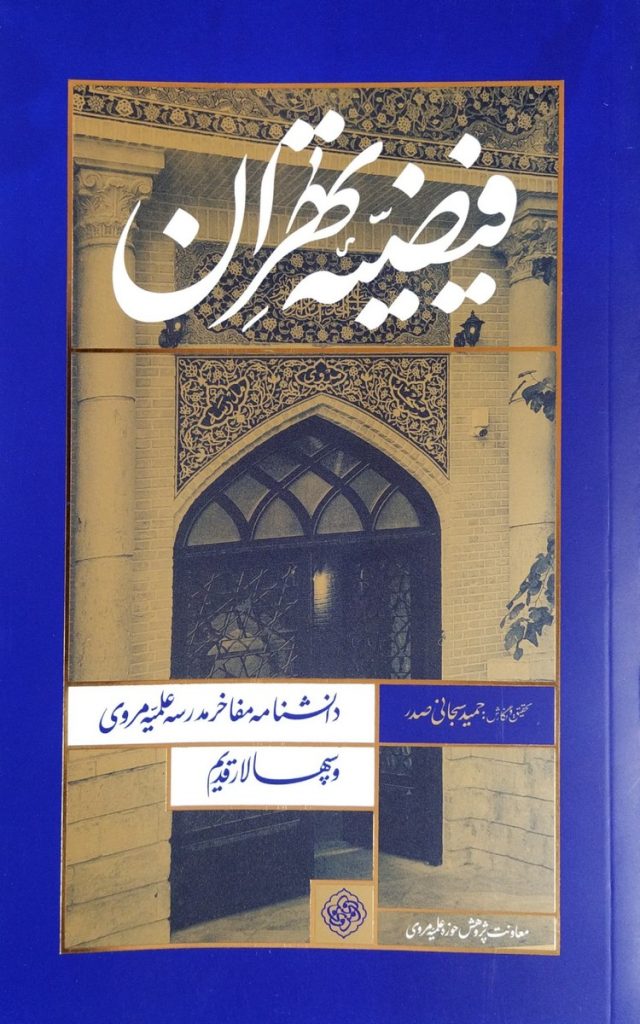 فیضیه تهران جلد نرم