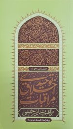 مراقبات اخلاق توحیدی - جلد چهارم: مراقبات برزخی