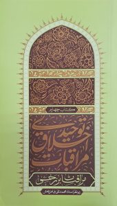 مراقبات اخلاق توحیدی - جلد چهارم: مراقبات برزخی