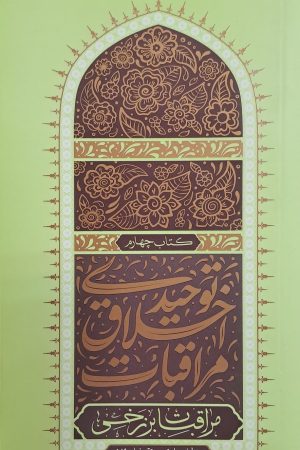 مراقبات اخلاق توحیدی - جلد چهارم: مراقبات برزخی
