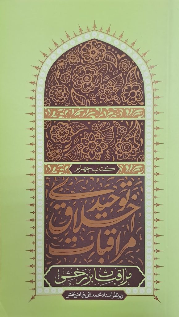 مراقبات اخلاق توحیدی - جلد چهارم: مراقبات برزخی