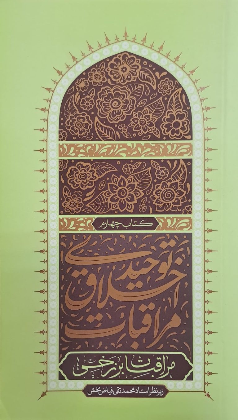 مراقبات اخلاق توحیدی - جلد چهارم: مراقبات برزخی