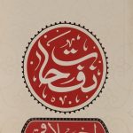 کتاب نفحات اخلاقی