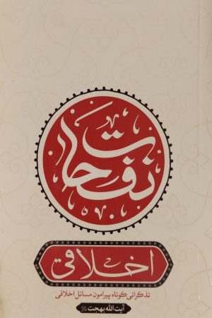 کتاب نفحات اخلاقی