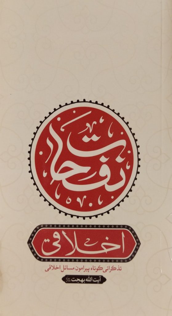 کتاب نفحات اخلاقی