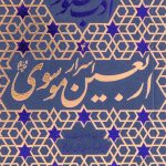 ادب حضور (اسرار اربعین موسوی)