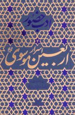 ادب حضور (اسرار اربعین موسوی)