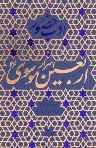 ادب حضور (اسرار اربعین موسوی)