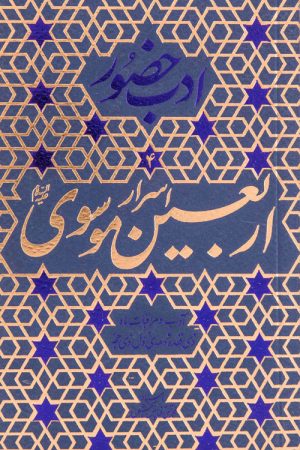 ادب حضور (اسرار اربعین موسوی)