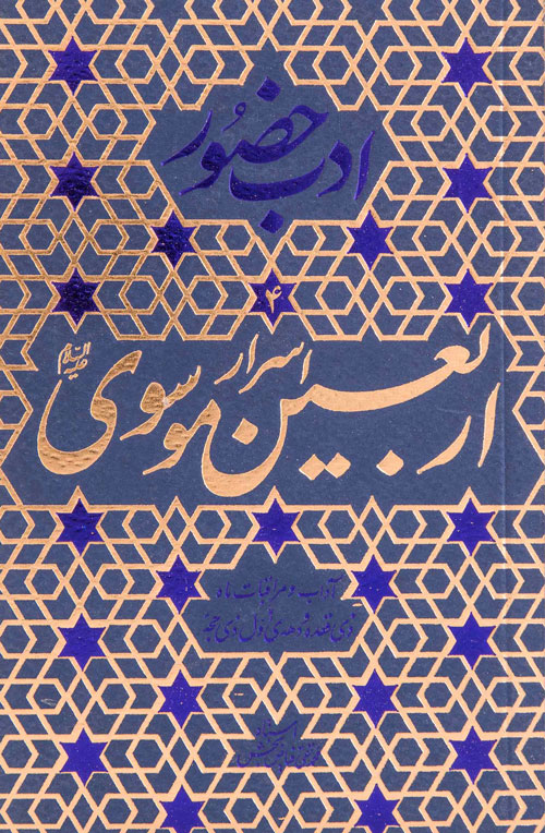 ادب حضور (اسرار اربعین موسوی)
