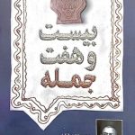 بیست و هفت جمله