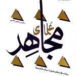 علمای مجاهد